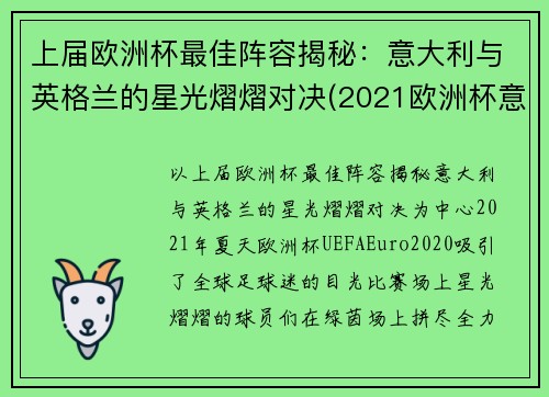 上届欧洲杯最佳阵容揭秘：意大利与英格兰的星光熠熠对决(2021欧洲杯意大利 英格兰)