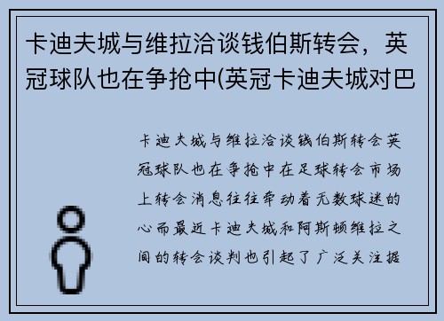 卡迪夫城与维拉洽谈钱伯斯转会，英冠球队也在争抢中(英冠卡迪夫城对巴恩斯利)