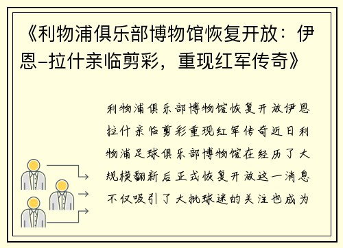 《利物浦俱乐部博物馆恢复开放：伊恩-拉什亲临剪彩，重现红军传奇》