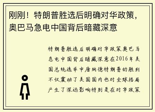 刚刚！特朗普胜选后明确对华政策，奥巴马急电中国背后暗藏深意