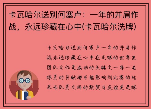 卡瓦哈尔送别何塞卢：一年的并肩作战，永远珍藏在心中(卡瓦哈尔洗牌)