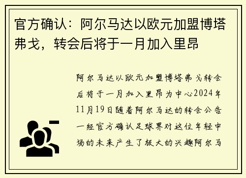 官方确认：阿尔马达以欧元加盟博塔弗戈，转会后将于一月加入里昂