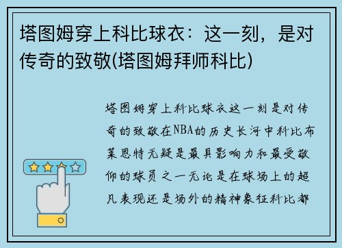 塔图姆穿上科比球衣：这一刻，是对传奇的致敬(塔图姆拜师科比)