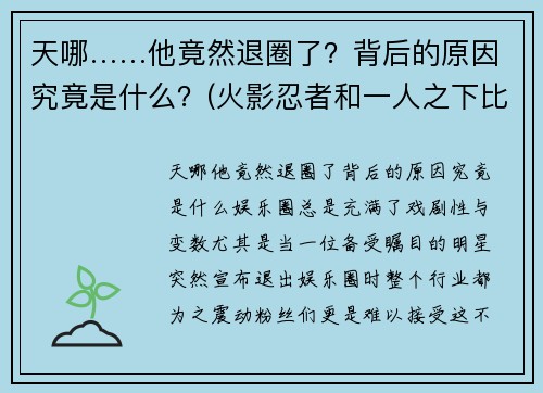 天哪……他竟然退圈了？背后的原因究竟是什么？(火影忍者和一人之下比较)