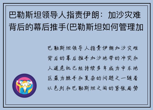 巴勒斯坦领导人指责伊朗：加沙灾难背后的幕后推手(巴勒斯坦如何管理加沙)