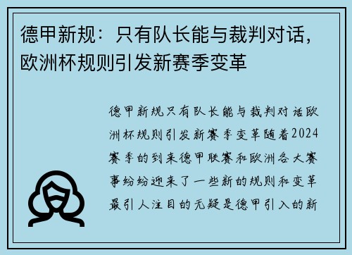 德甲新规：只有队长能与裁判对话，欧洲杯规则引发新赛季变革