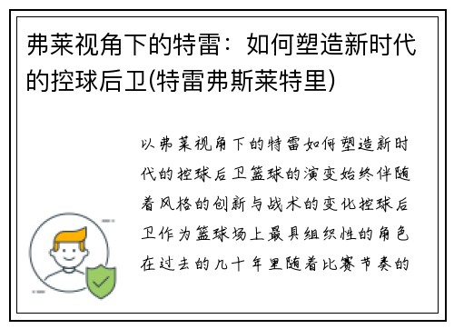 弗莱视角下的特雷：如何塑造新时代的控球后卫(特雷弗斯莱特里)