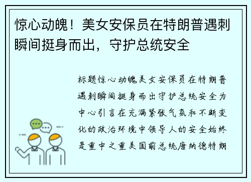 惊心动魄！美女安保员在特朗普遇刺瞬间挺身而出，守护总统安全