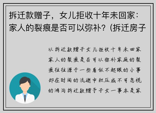 拆迁款赠子，女儿拒收十年未回家：家人的裂痕是否可以弥补？(拆迁房子补偿不给女儿)