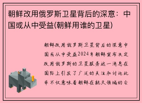 朝鲜改用俄罗斯卫星背后的深意：中国或从中受益(朝鲜用谁的卫星)