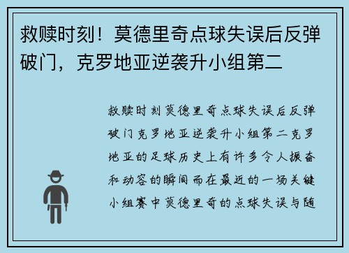 救赎时刻！莫德里奇点球失误后反弹破门，克罗地亚逆袭升小组第二