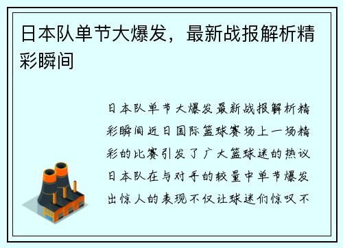 日本队单节大爆发，最新战报解析精彩瞬间