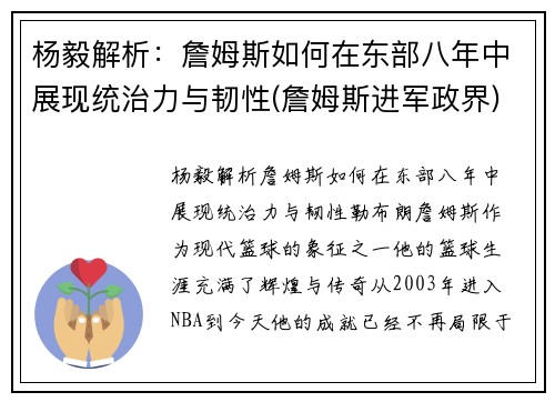 杨毅解析：詹姆斯如何在东部八年中展现统治力与韧性(詹姆斯进军政界)