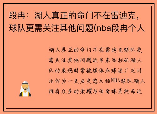 段冉：湖人真正的命门不在雷迪克，球队更需关注其他问题(nba段冉个人信息)