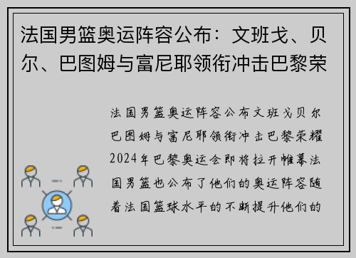 法国男篮奥运阵容公布：文班戈、贝尔、巴图姆与富尼耶领衔冲击巴黎荣耀