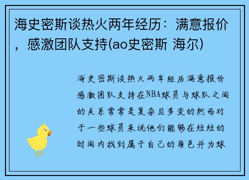 海史密斯谈热火两年经历：满意报价，感激团队支持(ao史密斯 海尔)