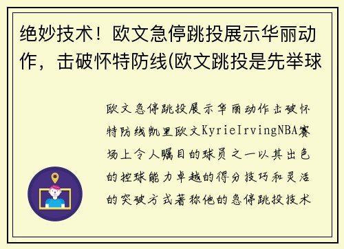 绝妙技术！欧文急停跳投展示华丽动作，击破怀特防线(欧文跳投是先举球还是先起跳)