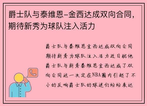 爵士队与泰维恩-金西达成双向合同，期待新秀为球队注入活力