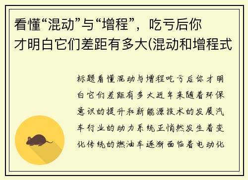 看懂“混动”与“增程”，吃亏后你才明白它们差距有多大(混动和增程式哪个好)