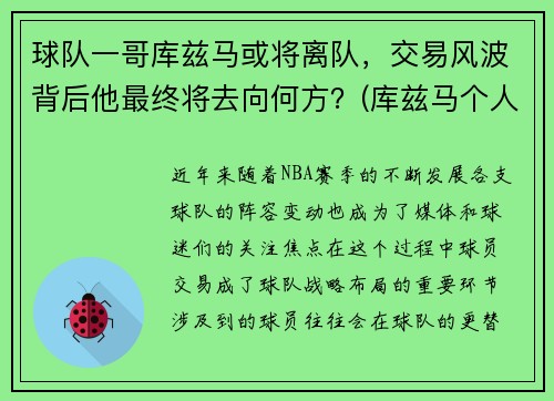 球队一哥库兹马或将离队，交易风波背后他最终将去向何方？(库兹马个人集锦)