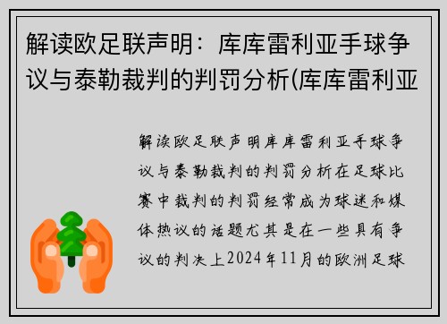 解读欧足联声明：库库雷利亚手球争议与泰勒裁判的判罚分析(库库雷利亚身价)