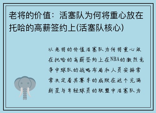 老将的价值：活塞队为何将重心放在托哈的高薪签约上(活塞队核心)