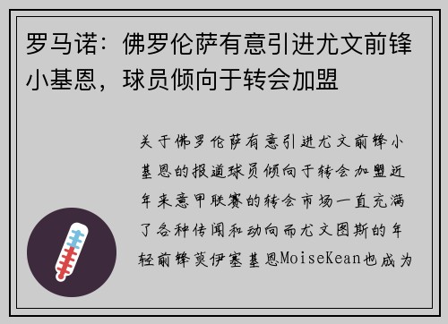 罗马诺：佛罗伦萨有意引进尤文前锋小基恩，球员倾向于转会加盟