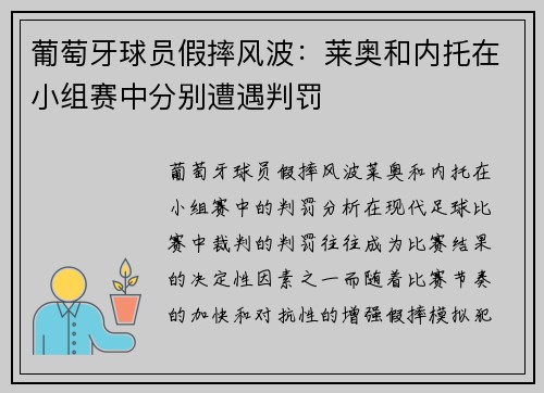 葡萄牙球员假摔风波：莱奥和内托在小组赛中分别遭遇判罚