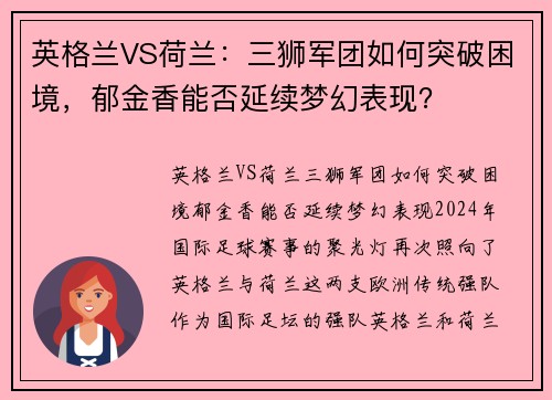 英格兰VS荷兰：三狮军团如何突破困境，郁金香能否延续梦幻表现？