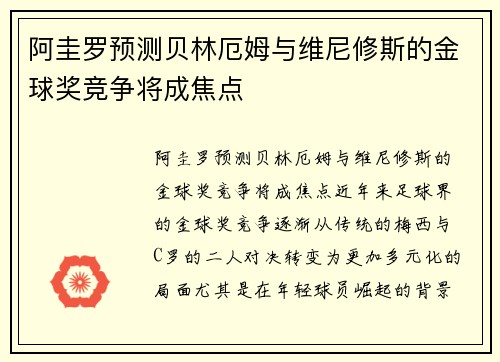 阿圭罗预测贝林厄姆与维尼修斯的金球奖竞争将成焦点