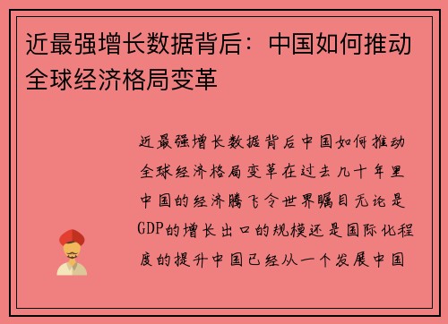 近最强增长数据背后：中国如何推动全球经济格局变革