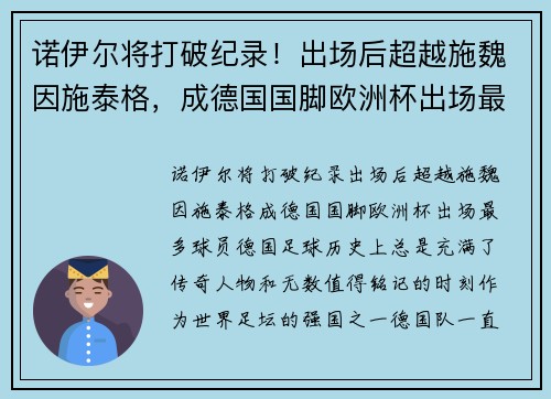 诺伊尔将打破纪录！出场后超越施魏因施泰格，成德国国脚欧洲杯出场最多球员