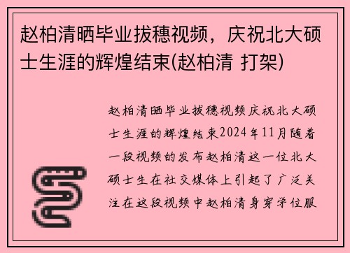 赵柏清晒毕业拔穗视频，庆祝北大硕士生涯的辉煌结束(赵柏清 打架)