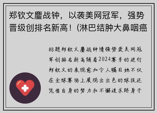 郑钦文鏖战钟，以袭美网冠军，强势晋级创排名新高！(淋巴结肿大鼻咽癌是什么期)