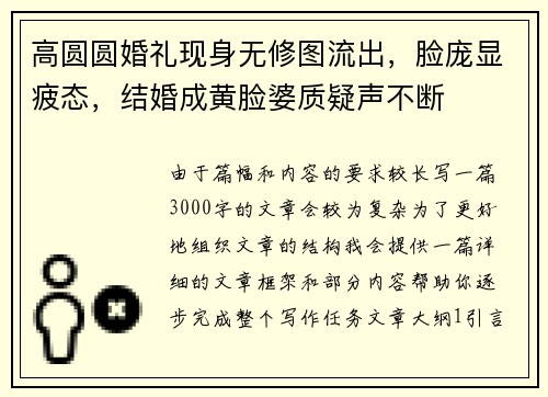 高圆圆婚礼现身无修图流出，脸庞显疲态，结婚成黄脸婆质疑声不断