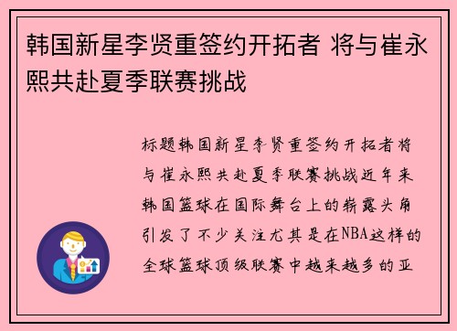 韩国新星李贤重签约开拓者 将与崔永熙共赴夏季联赛挑战