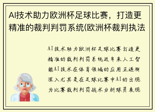 AI技术助力欧洲杯足球比赛，打造更精准的裁判判罚系统(欧洲杯裁判执法安排)