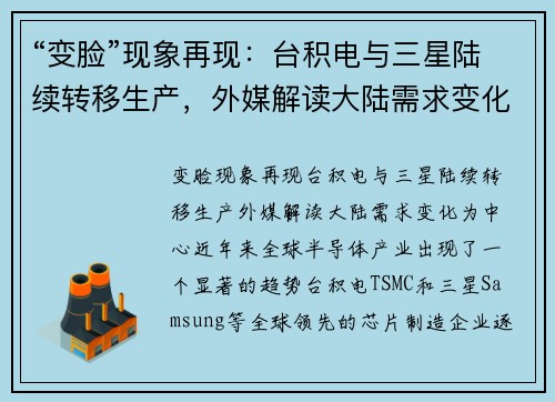 “变脸”现象再现：台积电与三星陆续转移生产，外媒解读大陆需求变化