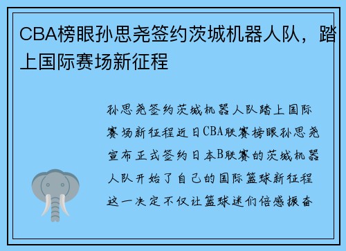 CBA榜眼孙思尧签约茨城机器人队，踏上国际赛场新征程