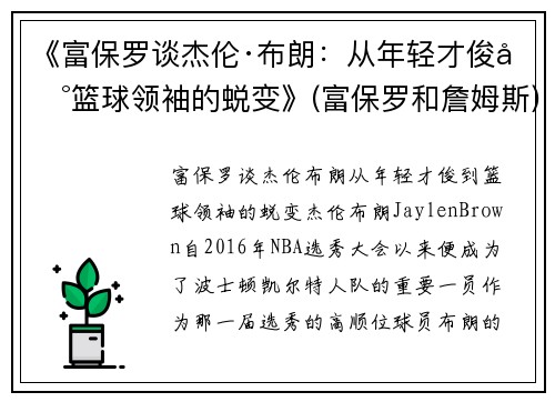 《富保罗谈杰伦·布朗：从年轻才俊到篮球领袖的蜕变》(富保罗和詹姆斯)