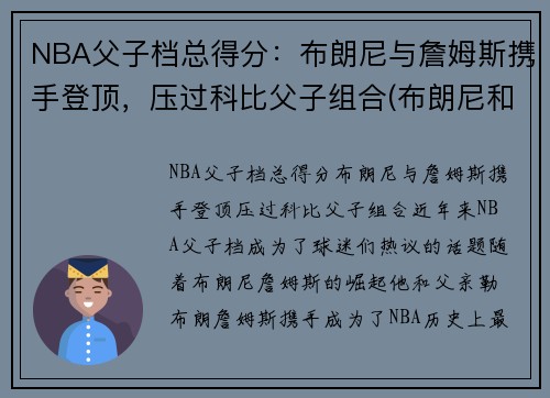 NBA父子档总得分：布朗尼与詹姆斯携手登顶，压过科比父子组合(布朗尼和詹姆斯对比)