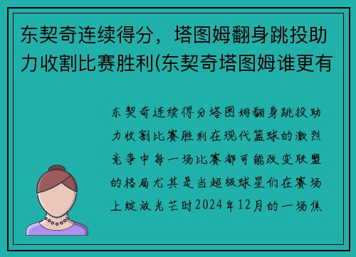 东契奇连续得分，塔图姆翻身跳投助力收割比赛胜利(东契奇塔图姆谁更有天赋)