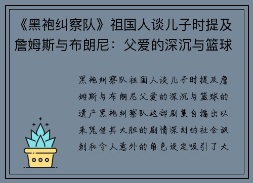 《黑袍纠察队》祖国人谈儿子时提及詹姆斯与布朗尼：父爱的深沉与篮球的遗产