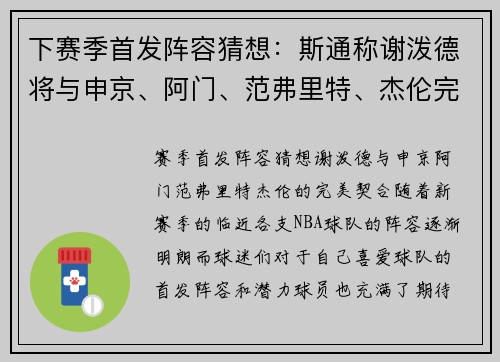 下赛季首发阵容猜想：斯通称谢泼德将与申京、阿门、范弗里特、杰伦完美契合