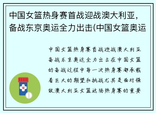 中国女篮热身赛首战迎战澳大利亚，备战东京奥运全力出击(中国女篮奥运会热身赛直播)