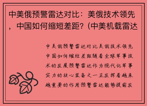 中美俄预警雷达对比：美俄技术领先，中国如何缩短差距？(中美机载雷达对比)