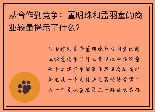 从合作到竞争：董明珠和孟羽童的商业较量揭示了什么？