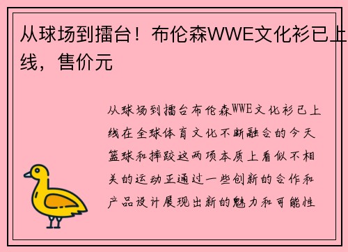 从球场到擂台！布伦森WWE文化衫已上线，售价元