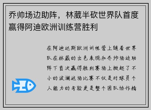 乔帅场边助阵，林葳半砍世界队首度赢得阿迪欧洲训练营胜利