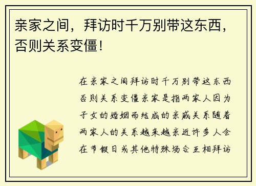 亲家之间，拜访时千万别带这东西，否则关系变僵！